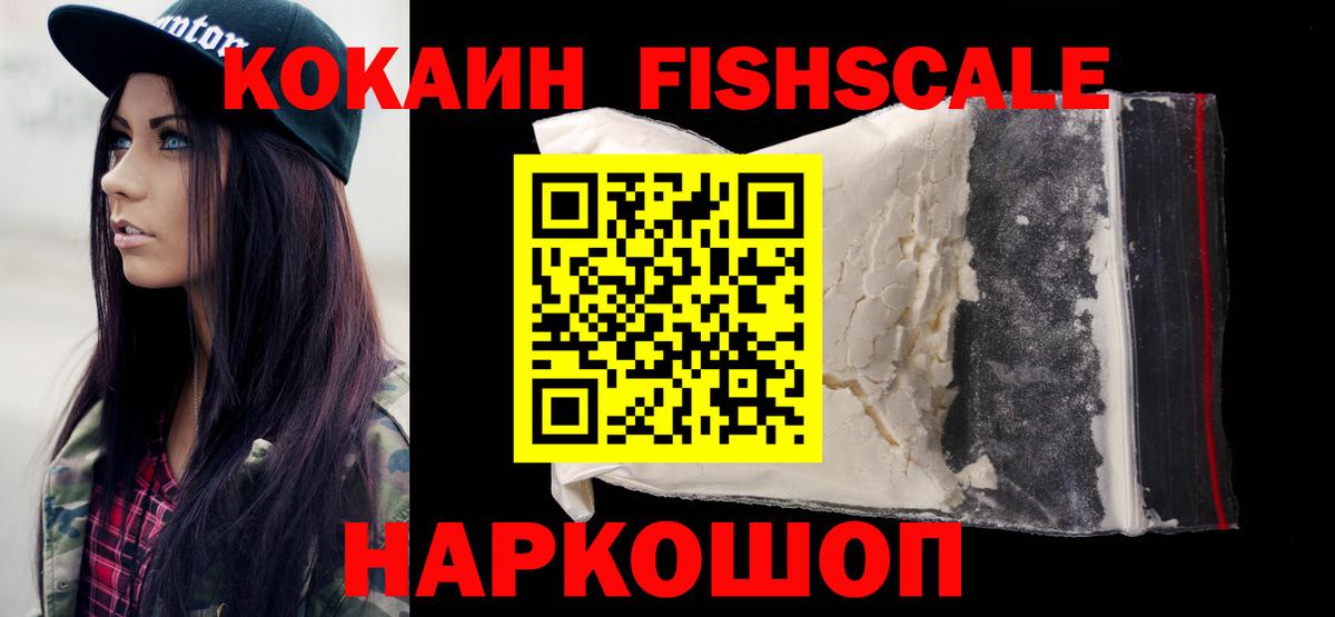 Кокаин  Cocaine FishScale  Белая Калитва  Вход с VPN  Кокаин Эквадор 