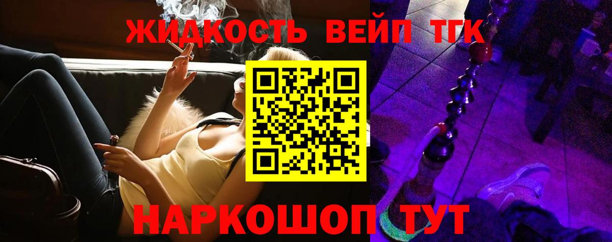 ТГК жижа  Вход с VPN  ТГК вейп с тгк  Белая Калитва 
